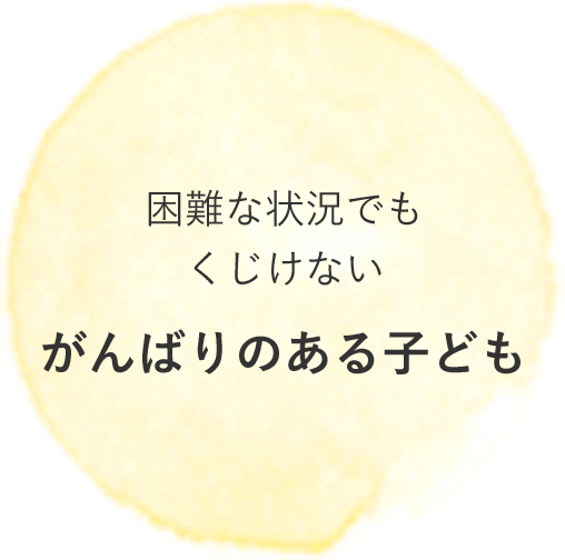困難な状況でもくじけない がんばりのある子ども