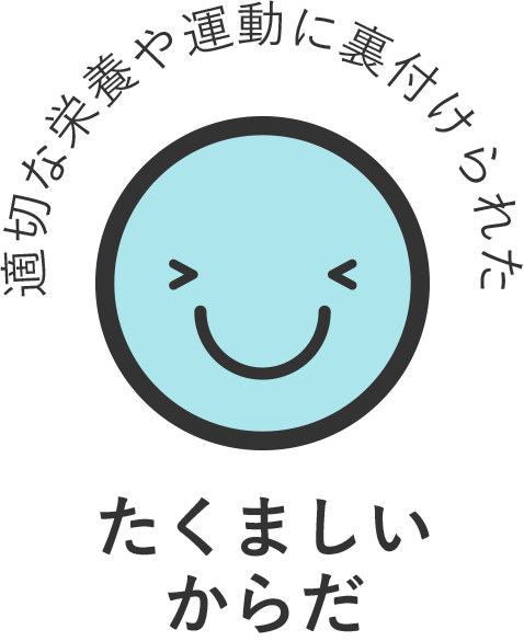 適切な栄養や運動に裏付けられた たくましいからだ