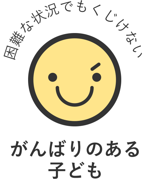 困難な状況でもくじけない がんばりのある 子ども