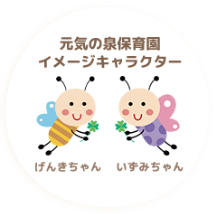 元気の泉保育園イメージキャラクター げんきちゃん いずみちゃん