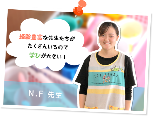 経験豊富な先生たちがたくさんいるので学びが大きいです