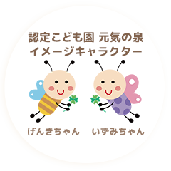 元気の泉保育園イメージキャラクター げんきくん いずみちゃん